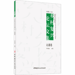[M]在路上 乡村复兴论坛文集(5) 沁源卷 罗德胤 编 -9787516028445