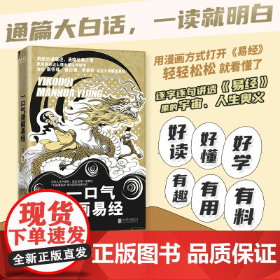 正版 一口气漫画易经 易经64挂图详解漫画 轻松领悟易经的智慧秒懂处世智慧 中国哲学零基础入门周易易经学习工具书 易经很
