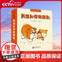 [央视网]我想和你做朋友 全5册 社交自信养成绘本 昂首挺胸交朋友 大大方方一起玩 第一次交朋友 儿童性格培养绘本读物书