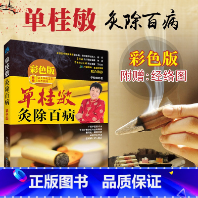 [正版]赠穴位图艾灸书 单桂敏灸除百病 彩色版单桂敏艾灸全书 艾灸疗法推广中医养生保健书籍 单桂敏对症灸除百病 艾灸中