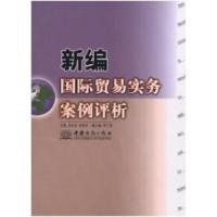 正版新书]新编国际贸易实务案例评析袁永友 柏望生主97878018128