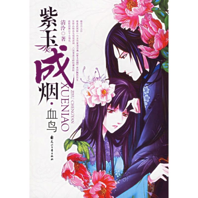 [M]紫玉成烟(血鸟)-9787806737668