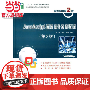 JavaScript程序设计案例教程(第2版)