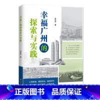 幸福广州的探索与实践 [正版]幸福广州的探索与实践 经济中国幸福感城市幸福广州改革开放大胆探索与实践经验广东人民出版社