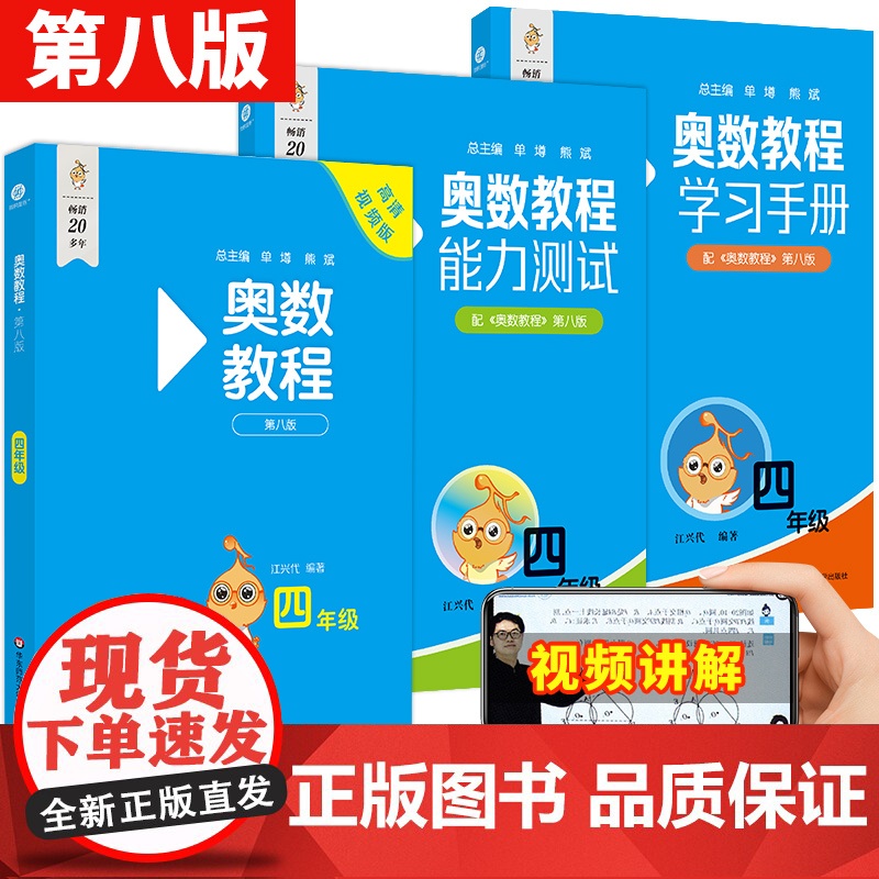 2025奥数教程小学四年级奥数教程能力测试学习手册第八版华东师大版奥数竞赛教材竞赛教程培优辅导书 小学数学思维训练培养4