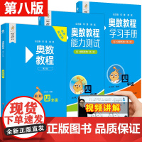 2025奥数教程小学四年级奥数教程能力测试学习手册第八版华东师大版奥数竞赛教材竞赛教程培优辅导书 小学数学思维训练培养4