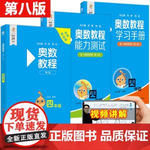 2025奥数教程小学四年级奥数教程能力测试学习手册第八版华东师大版奥数竞赛教材竞赛教程培优辅导书 小学数学思维训练培养4