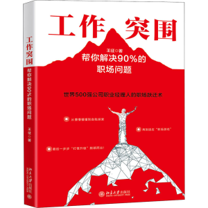 醉染图书工作突围 帮你解决90%的职场问题9787301314999