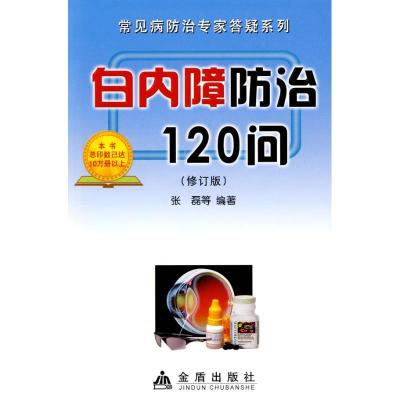 正版新书]白内障防治120问张磊9787508254500