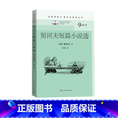 [正版]契诃夫短篇小说选名著课程化整本书阅读丛书初中语文名著导读高中语文整本书阅读