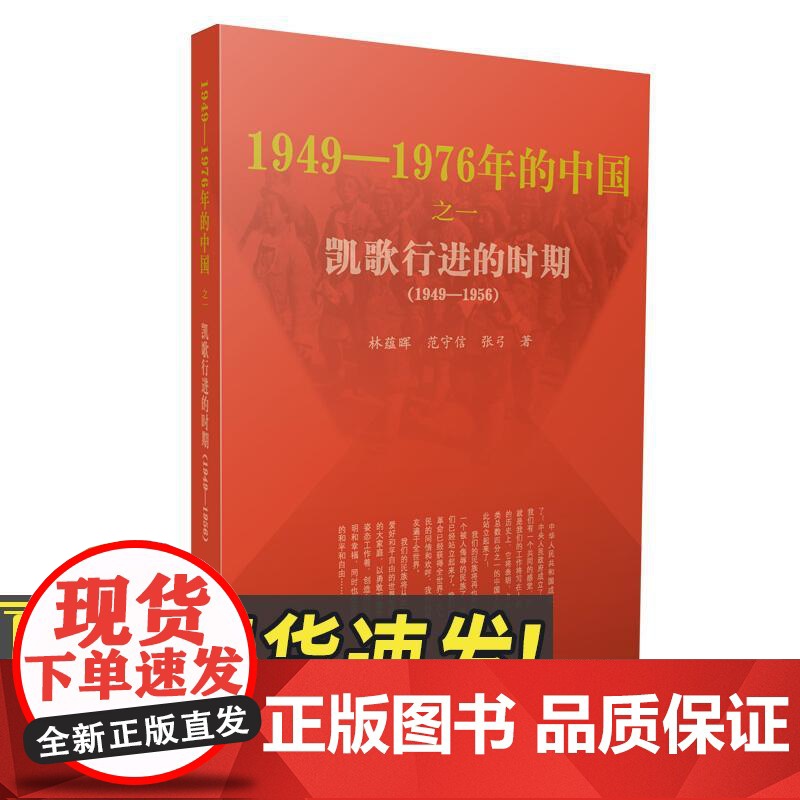 正版 凯歌行进的时期 1949-1976年的中国 林蕴晖 范守信 张弓 著 人民出版社 中国近现代历史读物 新中国建设