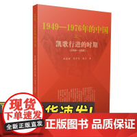 正版 凯歌行进的时期 1949-1976年的中国 林蕴晖 范守信 张弓 著 人民出版社 中国近现代历史读物 新中国建设