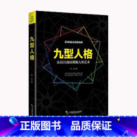 [正版]九型人格心理学 性格测试权威宝典 人生哲学心灵鸡汤成功学励志书籍 心理学入门基础书籍书排行榜GG