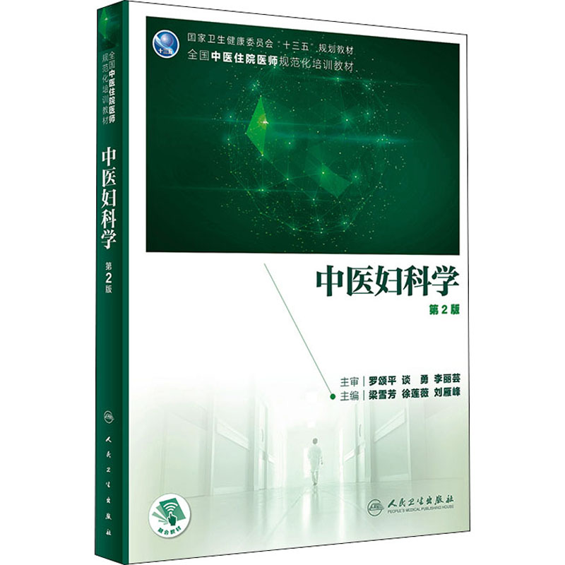 醉染图书中医妇科学 第2版9787117310543