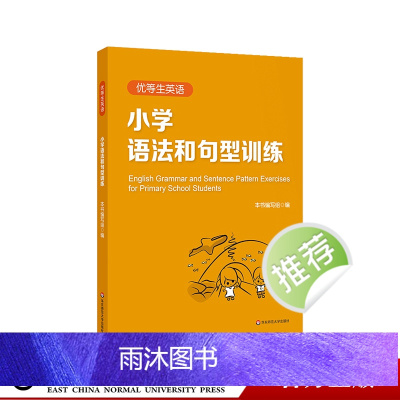 优等生英语 小学语法和句型训练 三年级四年级五年级 图书语法初中教辅 专项强化模拟练习 正版 华东师范大学出版社