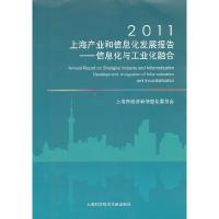 正版新书]2011-信息化与工业化融合-上海产业和信息化发展报告上