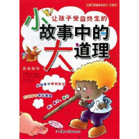 正版新书]彩图注音版·让孩子受益终生的小-大系列:小故事中的大