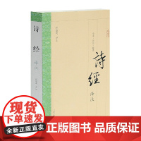 诗经译注(国学普及书系) 程俊英 译注 古籍注释/校勘/笺注/校注 上海古籍出版社 正版书籍