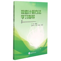 音像数值计算方法学习指导编者:郑继明|责编:杨粮菊//涂昀