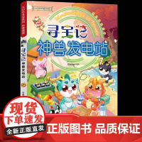 正版寻宝记神兽发电站7大中华寻宝记系列科普漫画6-12岁三四年级阅读课外书脑筋急转弯籍漫画书儿童科普图书百科全书