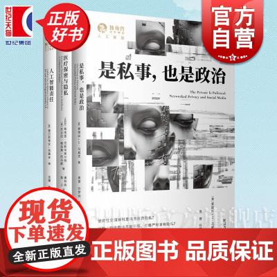 是私事也是政治/医疗保密与隐私/人工智能责任 独角兽法学精品人工智能 上海人民出版社法学理论