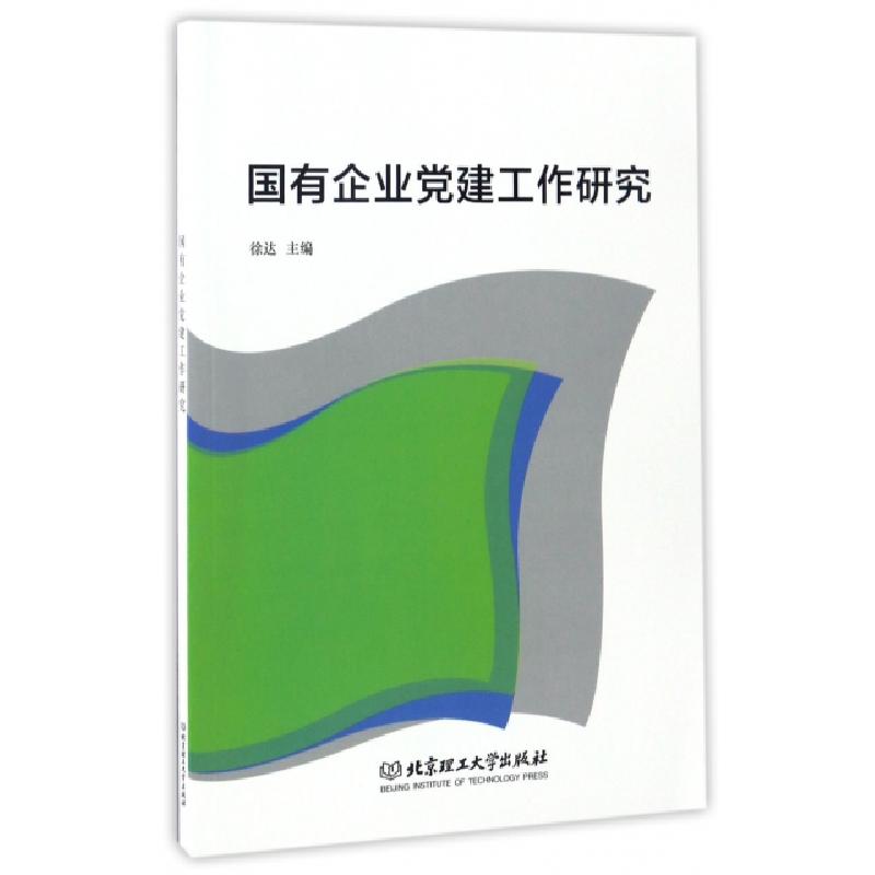 正版新书]国有企业党建工作研究徐达9787568238953