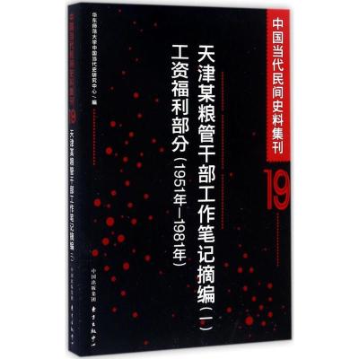 正版新书]中国当代民间史料集刊(19)(天津某粮管干部工作笔记