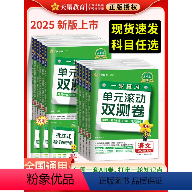一轮复习单元滚动双测卷 6本套[语数英物化生]新高考 [正版]2025高考金考卷单元滚动双测卷语数学英物理化生物政史地新