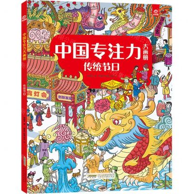[N]传统节日/中国专注力大画册-9787533764210