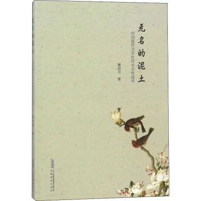 醉染图书无名的泥土 中国现代文学社团未名社述评9787533686093