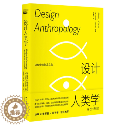 [醉染正版]设计人类学 转型中的物品文化 艾莉森·J.克拉克 主编 北京大学出版社 9787301323519 描绘设计