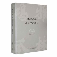 音像雅林鸿爪 汉语字词论馀黎良军