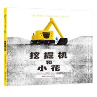 [N]挖掘机和小花(精)-9787559359599
