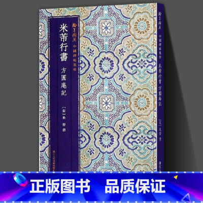 [正版]米芾行书方圆庵记 原色精印原大呈现简体旁注 毛笔书法爱好者精选高清字帖成人学生临摹解析翰墨撷英中国碑帖集珍丛书