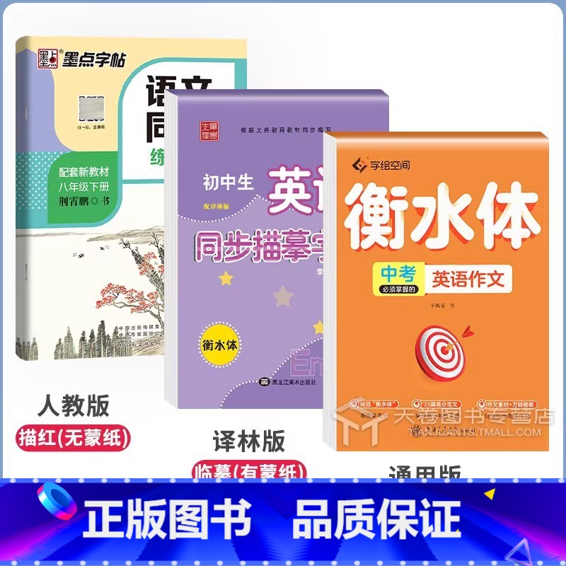 [3本]8下 英语(译林)+满分作文+语文(人教) 初中通用 [正版]衡水体英语字帖八年级上册译林版初中生英语同步描摹练