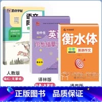 [3本]8下 英语(译林)+满分作文+语文(人教) 初中通用 [正版]衡水体英语字帖八年级上册译林版初中生英语同步描摹练