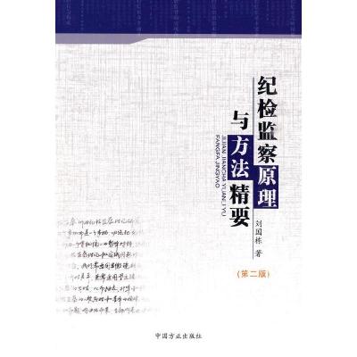 正版新书]纪检监察原理与实务精要-第二版刘国栋著9787802163874