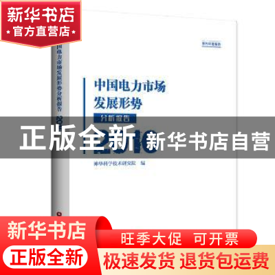 正版 中国电力市场发展形势分析报告:2016 神华科学技术研究院编