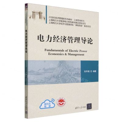 [N]电力经济管理导论(21世纪经济管理新形态教材)/工商管理系列-9787302647409