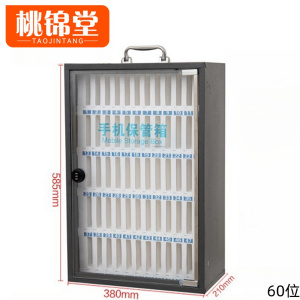桃锦堂手机存放箱