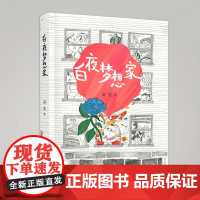 白夜梦想家 9-14岁 诺亚著 三四年级(无书签、无作品上传码)非2025广东少年讲书人第十季活动用书 一部献给父亲和