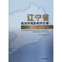 正版新书]辽宁省2005-2009年度规划环境影响评价集辽宁省环境保