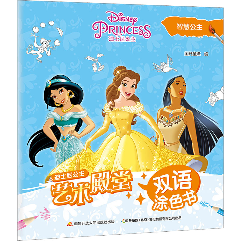 艺术殿堂双语涂色书:智慧公主