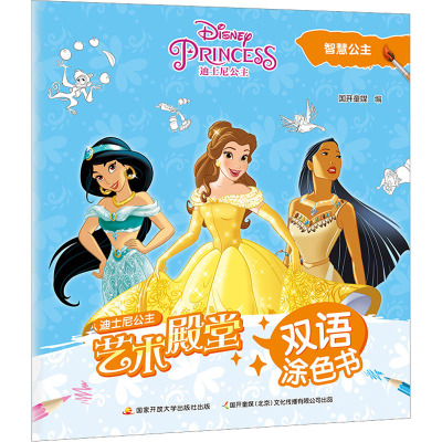 艺术殿堂双语涂色书:智慧公主