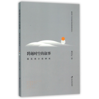 音像跨越时空的叙事(福克纳小说研究)葛纪红