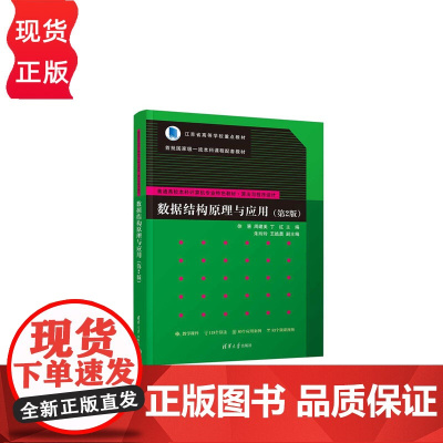 数据结构原理与应用第二版第2版 徐慧等著 9787302684626 清华大学出版社
