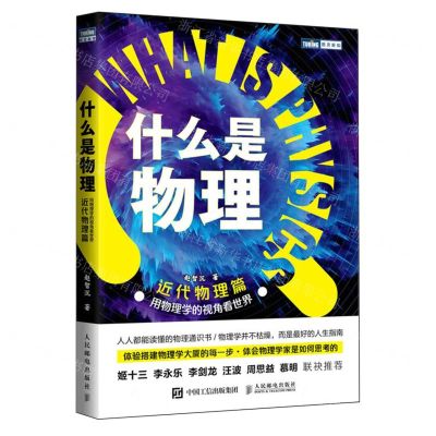 [N]什么是物理(用物理学的视角看世界近代物理篇)/图灵新知-9787115635624