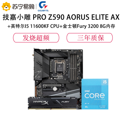 技嘉Z590AORUSELITEAX主板+英特尔I511600KFCPU+Fury32008G内存