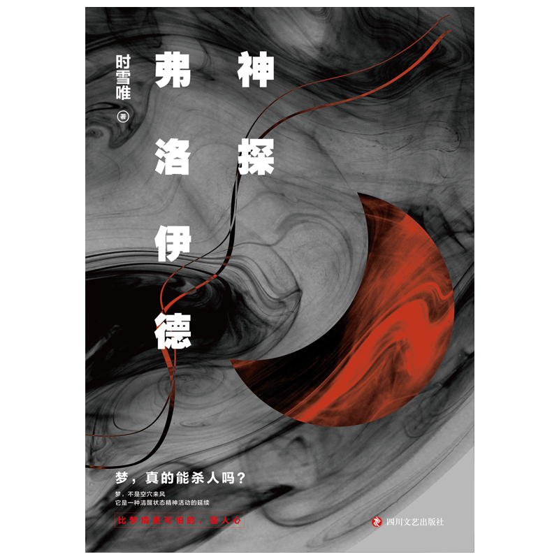 音像神探弗洛伊德时雪唯