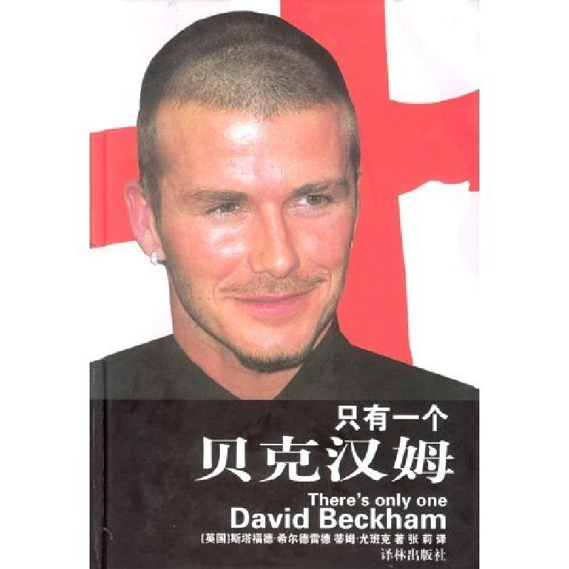 正版新书]只有一个贝克汉姆(英)斯塔福德·希尔德雷德 蒂姆·尤班